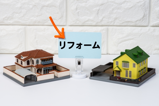 2. リフォームの種類と効果